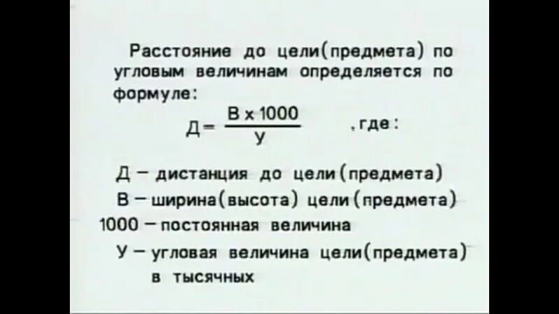 Тысячная дальности определение. Формула тысячной определение дальности до цели. определение расстояния формула тысячной. формула тысячной снайпера. формула тысячных для определения.