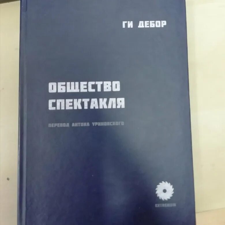 Книга ги дебор общество спектакля