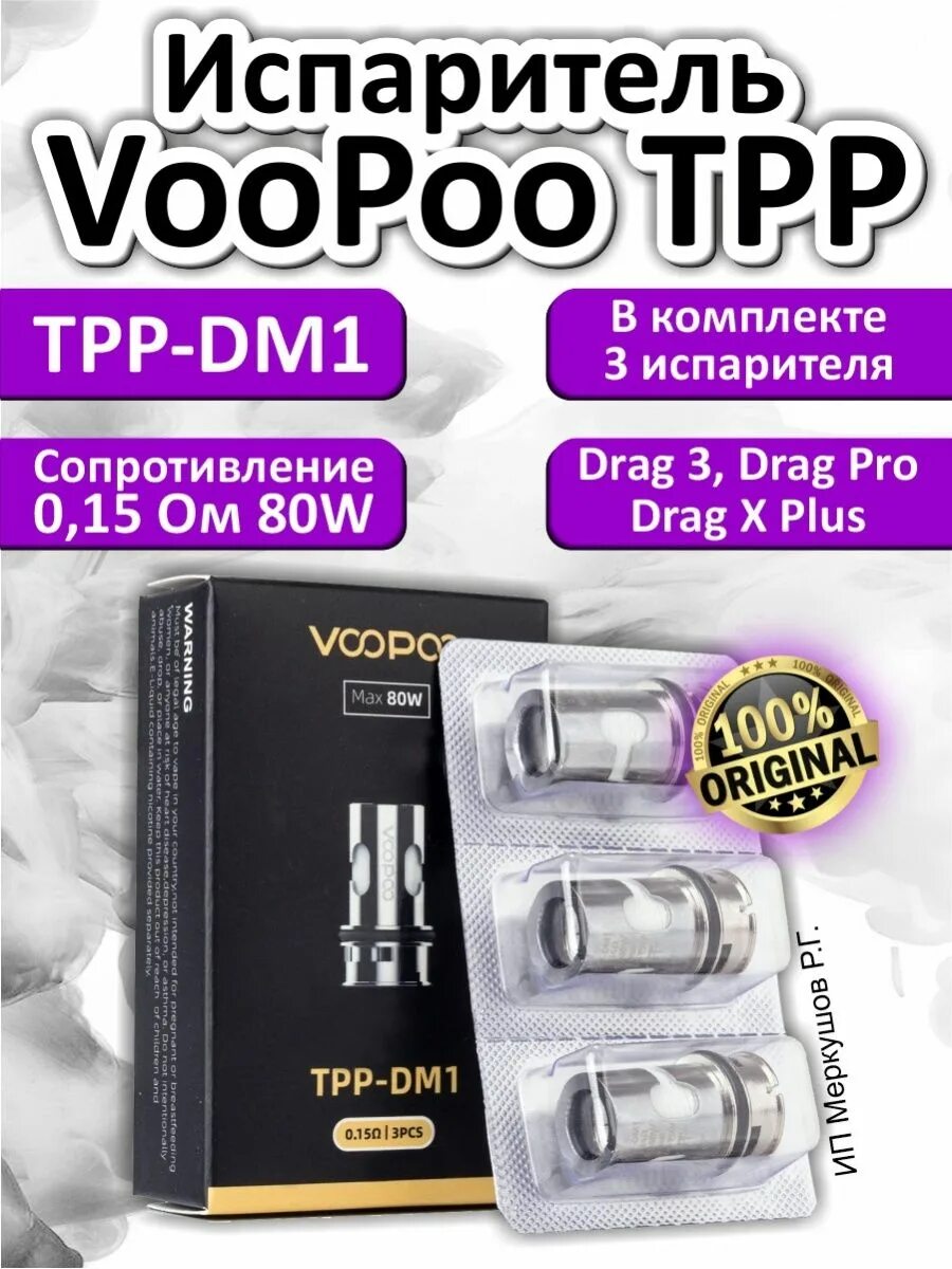 Voopoo tpp испарители. Испаритель voopoo tpp-dm2. испаритель tpp dm1 voopoo. испаритель voopoo tpp-dm1 0.15ohm. испаритель voopoo tpp-dm1 0.15.