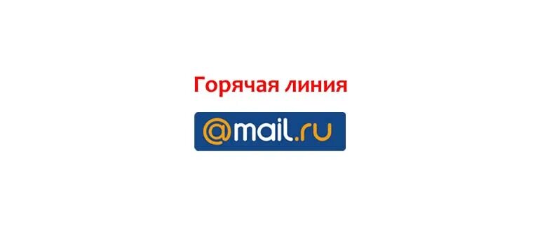 Горячая линия майл. Горячая линия mail ru почта. Почта ру горячая линия. Служба поддержки майл. Support mail ru почта