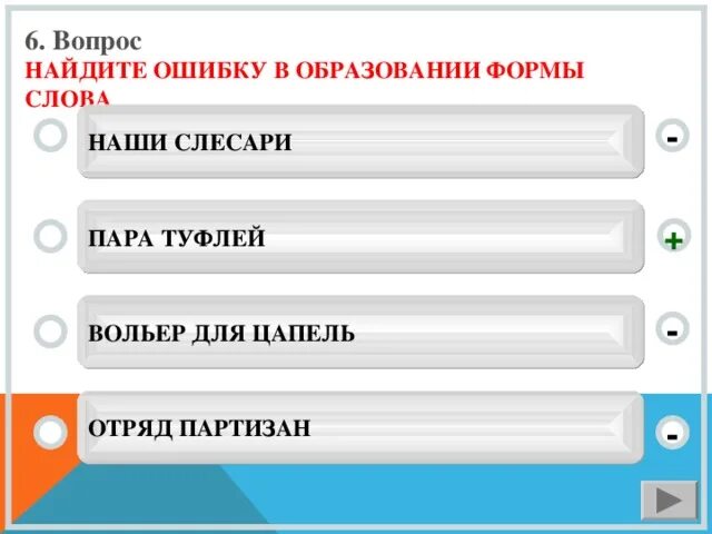 Найдите ошибки в образовании форм. Вопрос к слову униформа. Образование формы слова ехайте прямо.