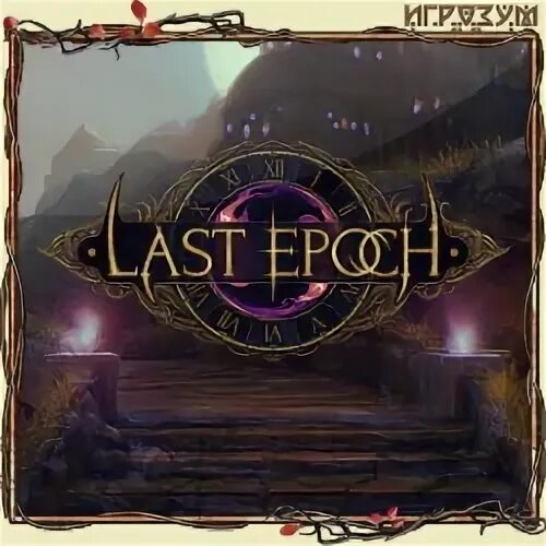 Last Epoch ведьма. Игрозум игры