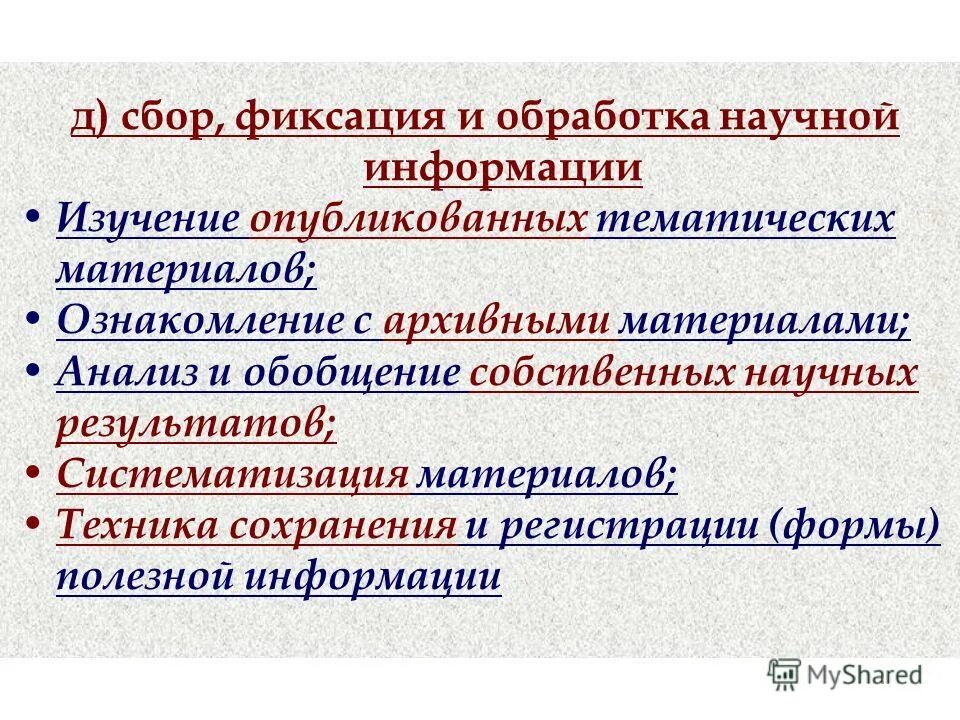Поиск и сбор научной информации. Фиксация научной информации. обработка научной информации. анализ, фиксация и систематизация научной информации.. способы фиксации научной информации.