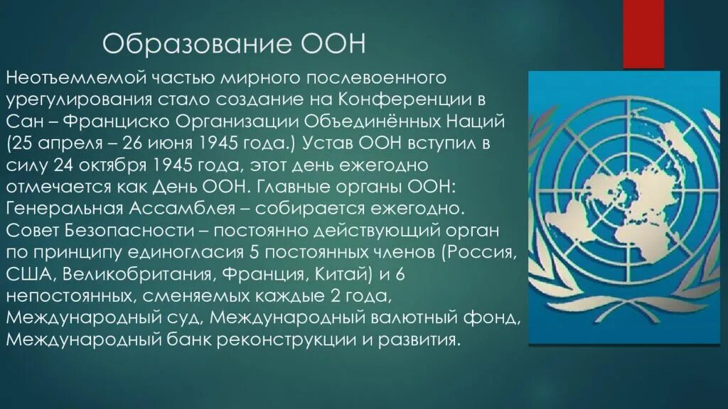 Международные организации 1945. Образование ООН 1945. Устав ООН 1945 года. Образование организации Объединенных наций 1945 г кратко. Организация Объединенных наций (ООН).