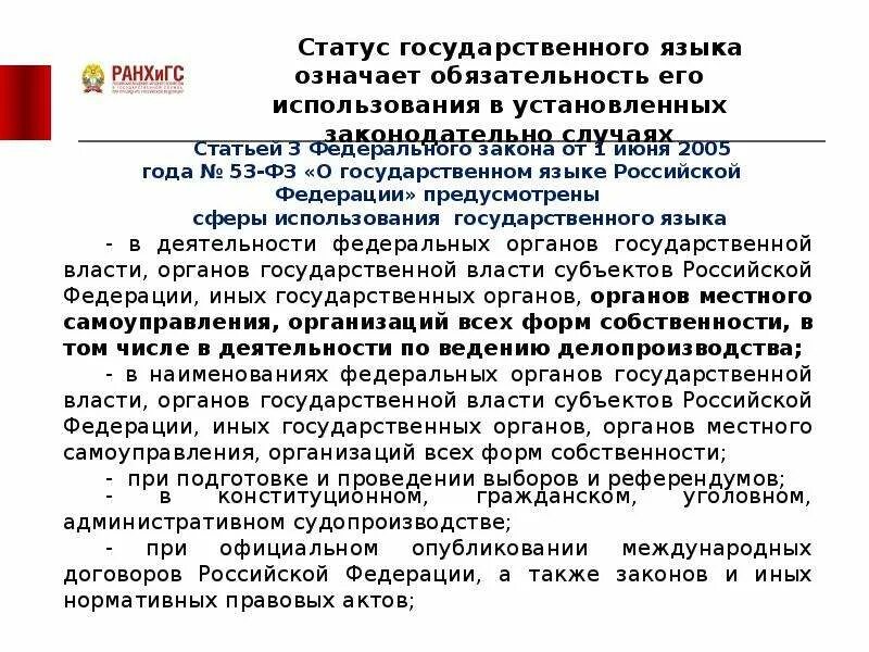 Статус русского языка. Статус государственного языка. Понятие государственный язык. Языки Российской Федерации. Сфера функционирования языка.