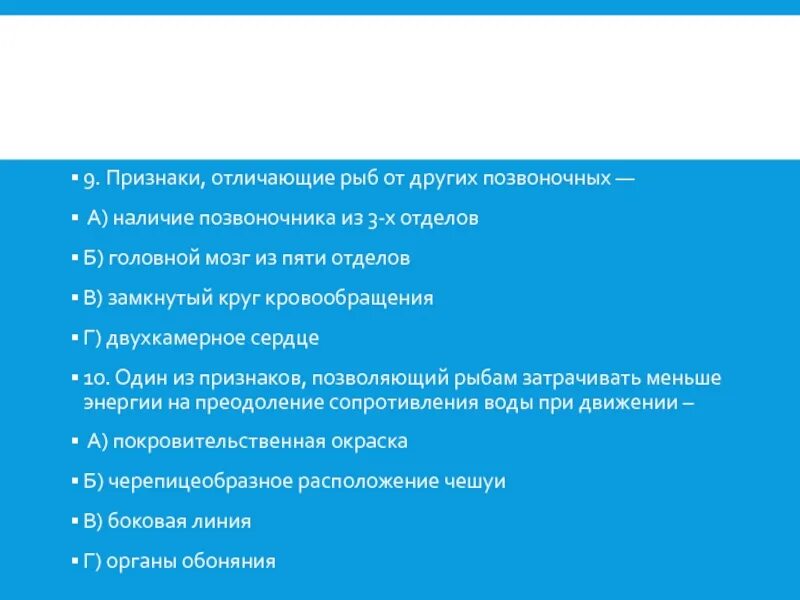 Какой признак отличает республику от других форм. Отличие рыб от других позвоночных. Признаки отличия рыб от других позвоночных. Признаки отличающие рыб от других позвоночных. Какие признаки отличают рыб от других животных.