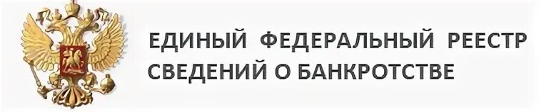 Единый федеральный реестр сведений о банкротстве. Единый федеральный реестр сведений о банкротстве логотип. Единый реестр банкротства физических. Банкротство юридических лиц единый федеральный реестр.