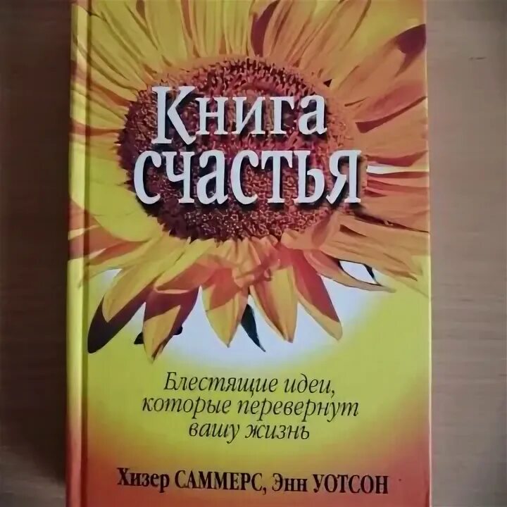 Книга про счастье. Книжка счастья. Автор книги про счастье. Навыки счастья книга.