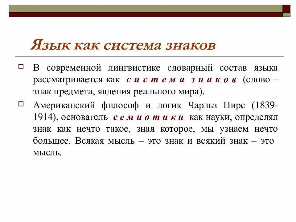 Какие знаковые системы. Язык как система занков. • Язык, как знаковая структура. Язык как система знаков. Знак. Язык как знаковая система.