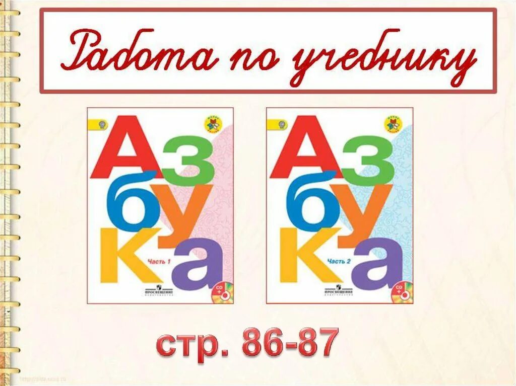 Азбука школа России. Азбука 1 класс школа России. Урок азбуки в 1 классе. Обучение грамоте Азбука. Азбука школы слова