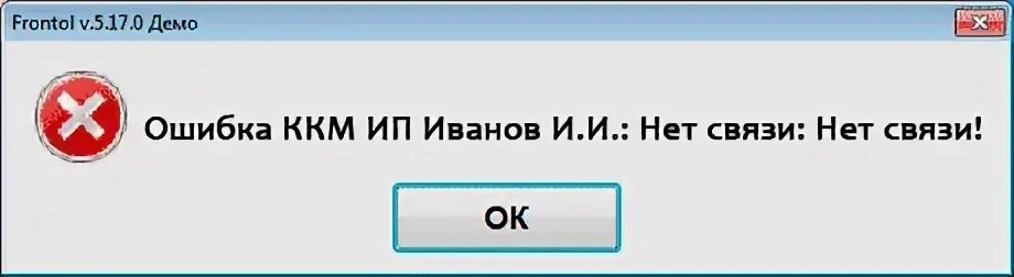 Был сбой связи. Ошибка связи ККМ. Ошибка ККМ код 4. Коды ошибок кассового аппарата. Ошибка ККМ код 4 порт недоступен.