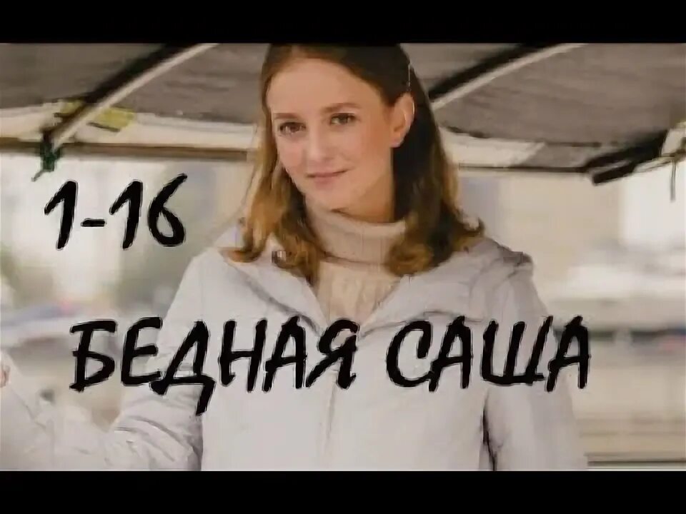 Бедная Саша 2021. Мелодрама бедная Саша 2021.