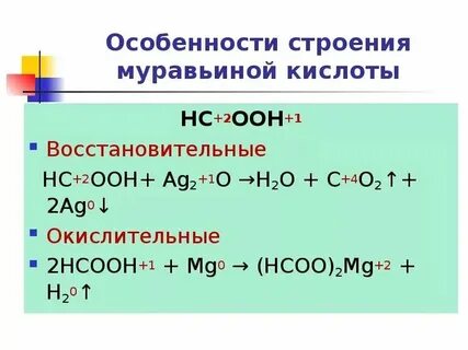 Муравьиная кислота способна проявлять свойства