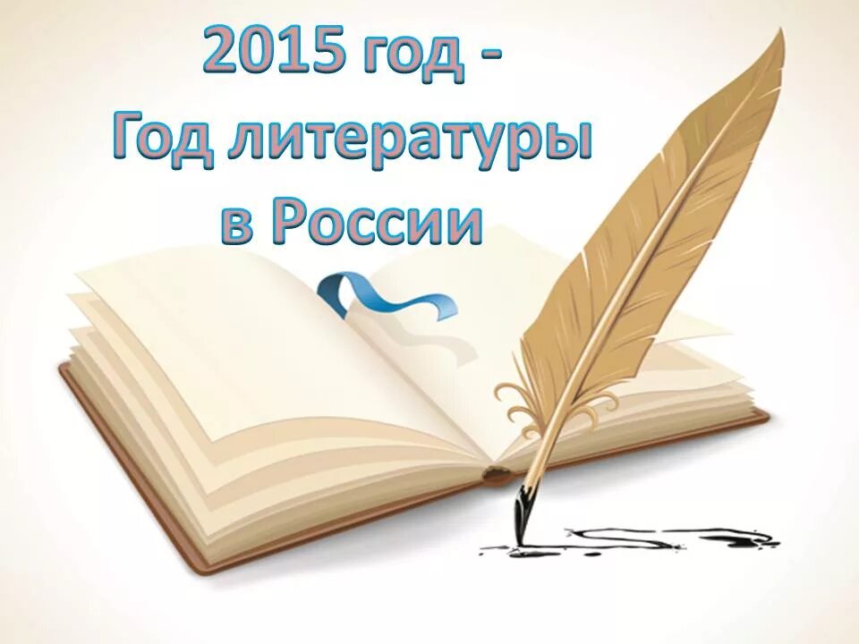 Литература. Всемирный день писателя. Эмблема русского языка и литературы. Год литературы. Всемирный день писателя сценарий