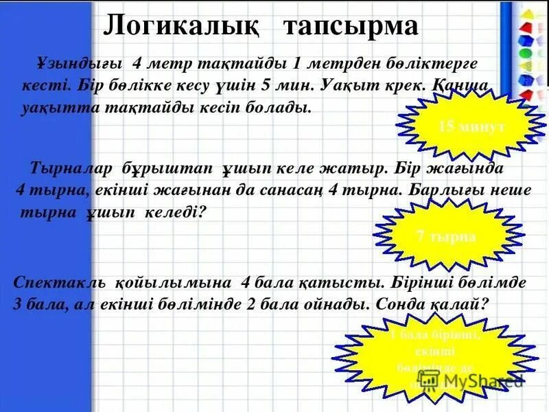 Математика бастауыш. Тапсырмалар. Математика 2 сынып. + Тапсырмалары. Сұрақтар мен жауаптар