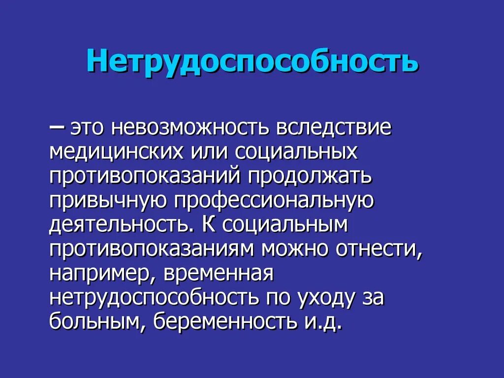 Нетрудоспособность. Частичная временная нетрудоспособность. Постоянная нетрудоспособность это. Полная и частичная нетрудоспособность. Орви нетрудоспособность