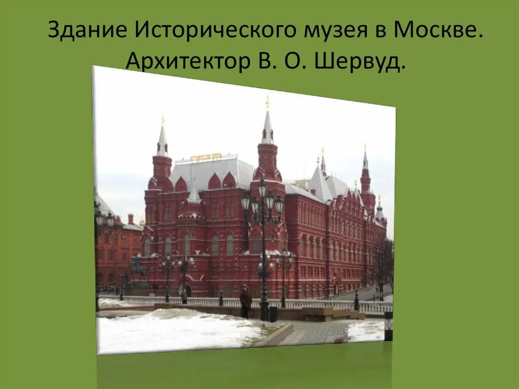 Презентация музея москвы. Здание исторического музея в Москве во второй половине 19 века. Исторический музей в Москве Архитектор. Исторический музей в Москве 19 век. Архитектура второй половины XIX века в России.