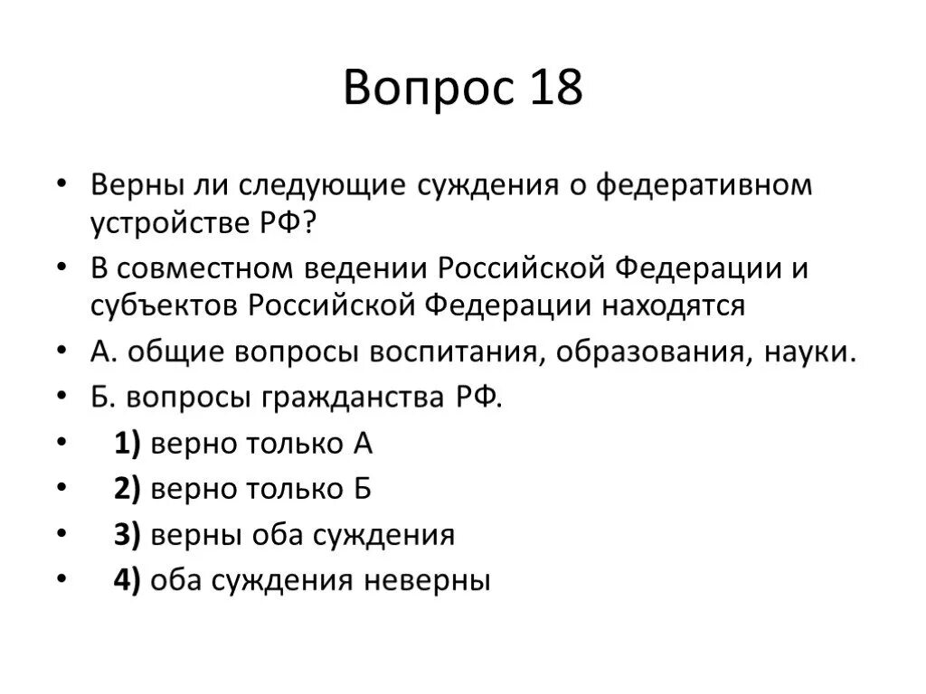 Суждение о семейном праве российской федерации. Суждения о Федеративном устройстве РФ. Верны следующие суждения о Федеративном устройстве РФ. Верны ли суждения о Федеративном устройстве Российской Федерации. Верны ли следующие суждения о Федеративном устройстве РФ.