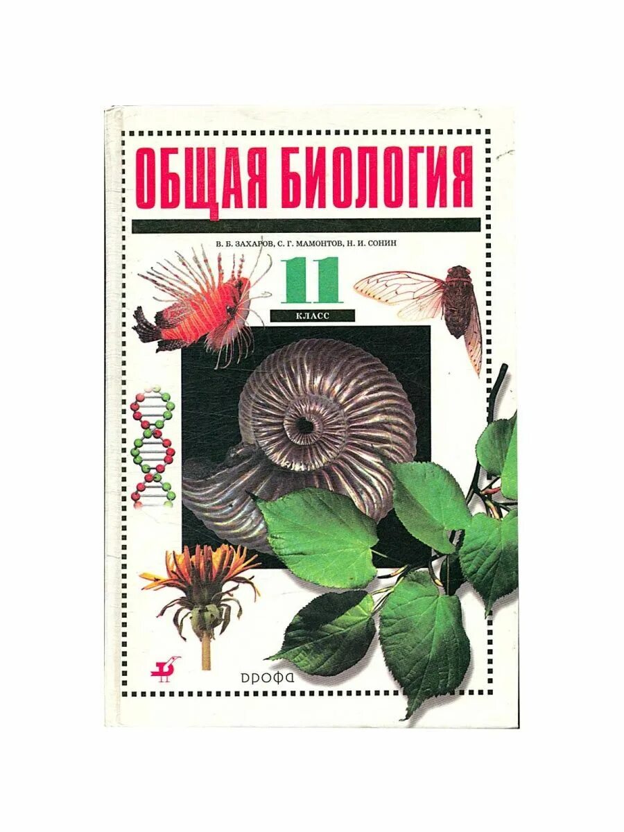 Общая биология 11 класс захаров. Биология. 11 Класс. Учебник - Захаров, Мамонтов, Сонин, Захарова. Общая биология учебник. Биология Дрофа. Биология. 11 Класс. Учебник..