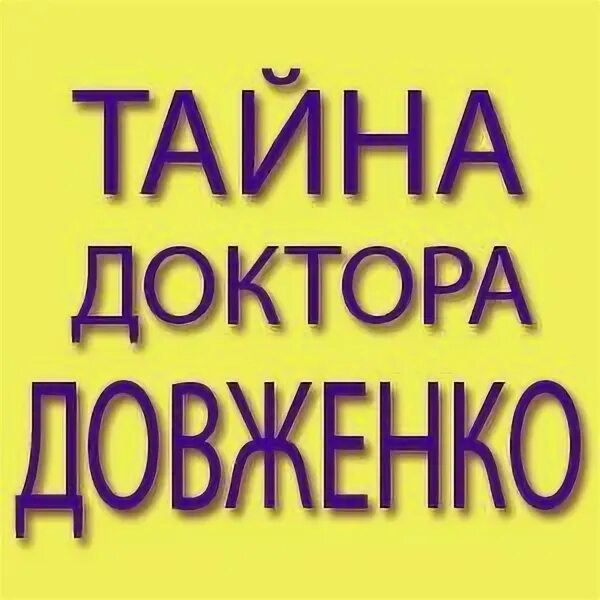 Кодировка гипнозом довженко. Гипноз довженко от алкоголизма. метод довженко в севастополе.