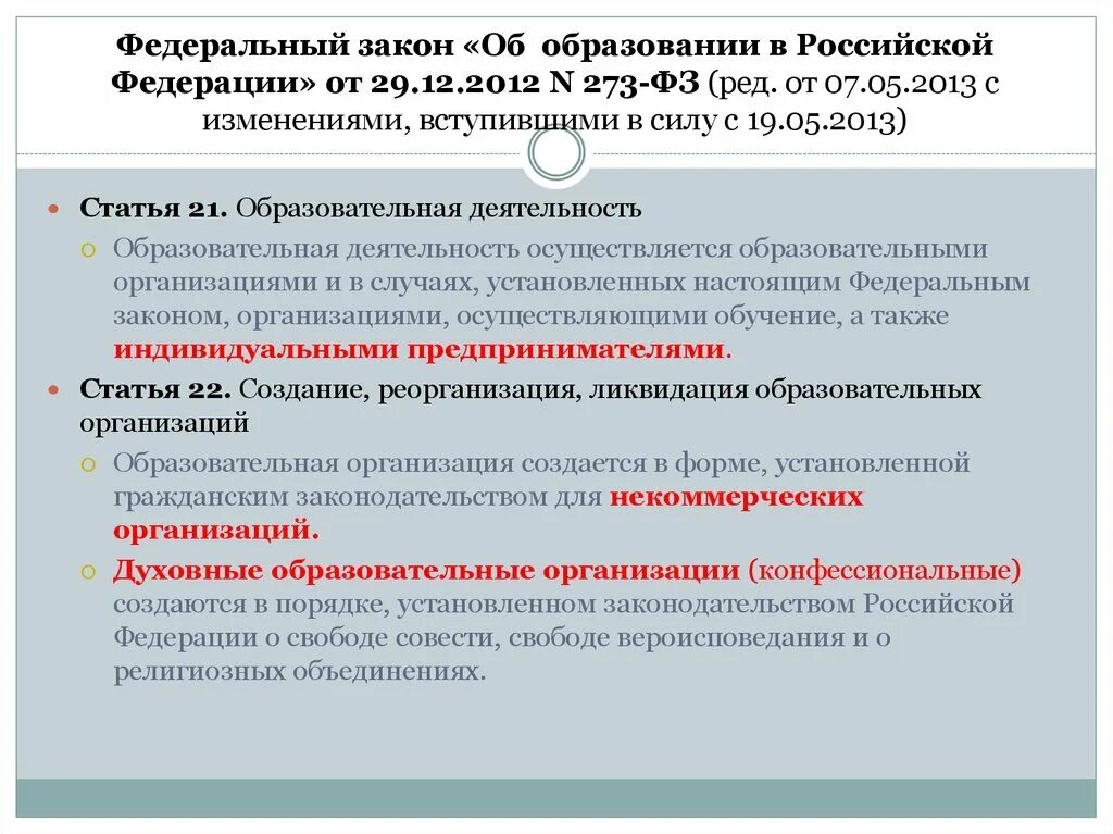 Статья 67 федерального закона об образовании. Федеральный закон об образовании в Российской Федерации. 12 Принципов в законе об образовании. ФЗ об образовании в РФ 2012-2013. Закон об образовании 273 практика.