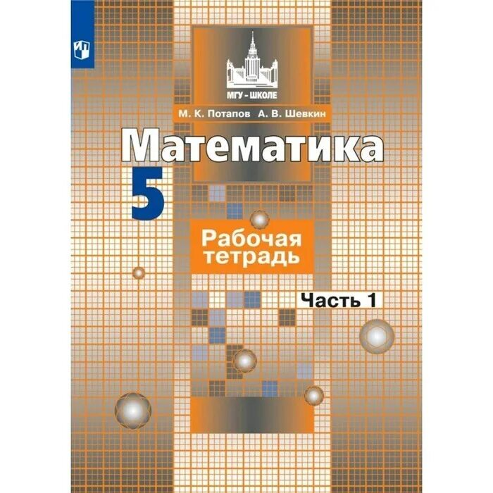 Математика 5 11 классы. Рабочая тетрадь Никольский 5. УМК Никольский. Потапов Шевкин математика. Математика 5 рабочая тетрадь.