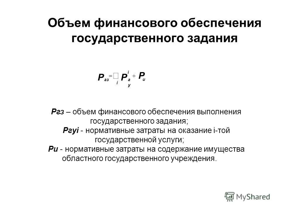 Объем финансового обеспечения выполнения государственного задания. Миссия государственной службы заключается. Расчет государственного задания. Финансовое обеспечение выполнения государственного задания. Объем финансового обеспечения это.