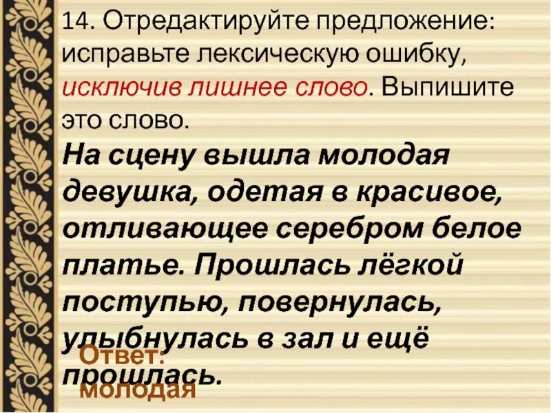 Давать предложение лексическая ошибка. Исправьте лексическую ошибку. отредактируйте предложение исправьте лексическую ошибку исключив. отредактируйте предложение исправь лексическую ошибку. исправить лексические ошибки.
