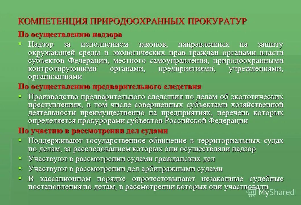 Исполнение законодательства в экологической сфере. Полномочия в области экологической экспертизы. Надзор за исполнением законов прокуратурой. Компетенция природоохранной прокуратуры. Правительство рф и экология.