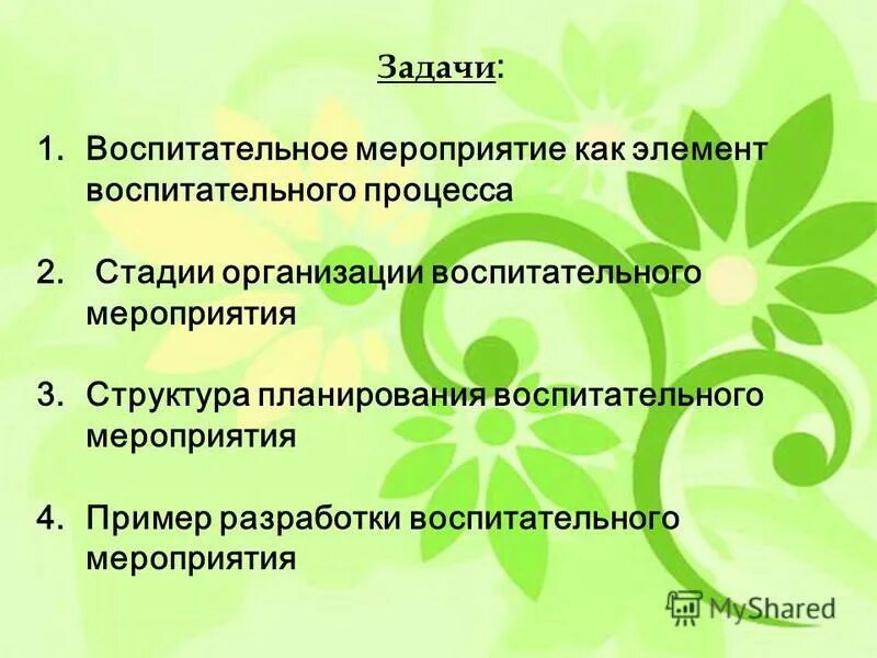 Воспитательное мероприятие в школе. Примеры воспитательных мероприятий. Воспитательное мероприятие как основной элемент воспитания.. Этапы организации воспитательного мероприятия. Этапы проведения воспитательного мероприятия по ФГОС.