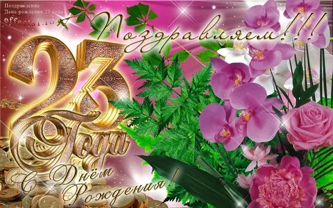 Поздравление с 73 летием