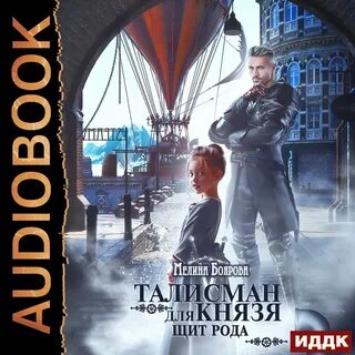 Талисман для князя аудиокниги слушать