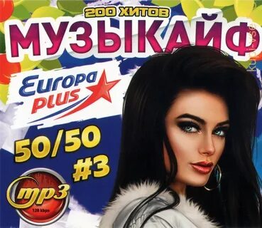 Европа плюс 2017