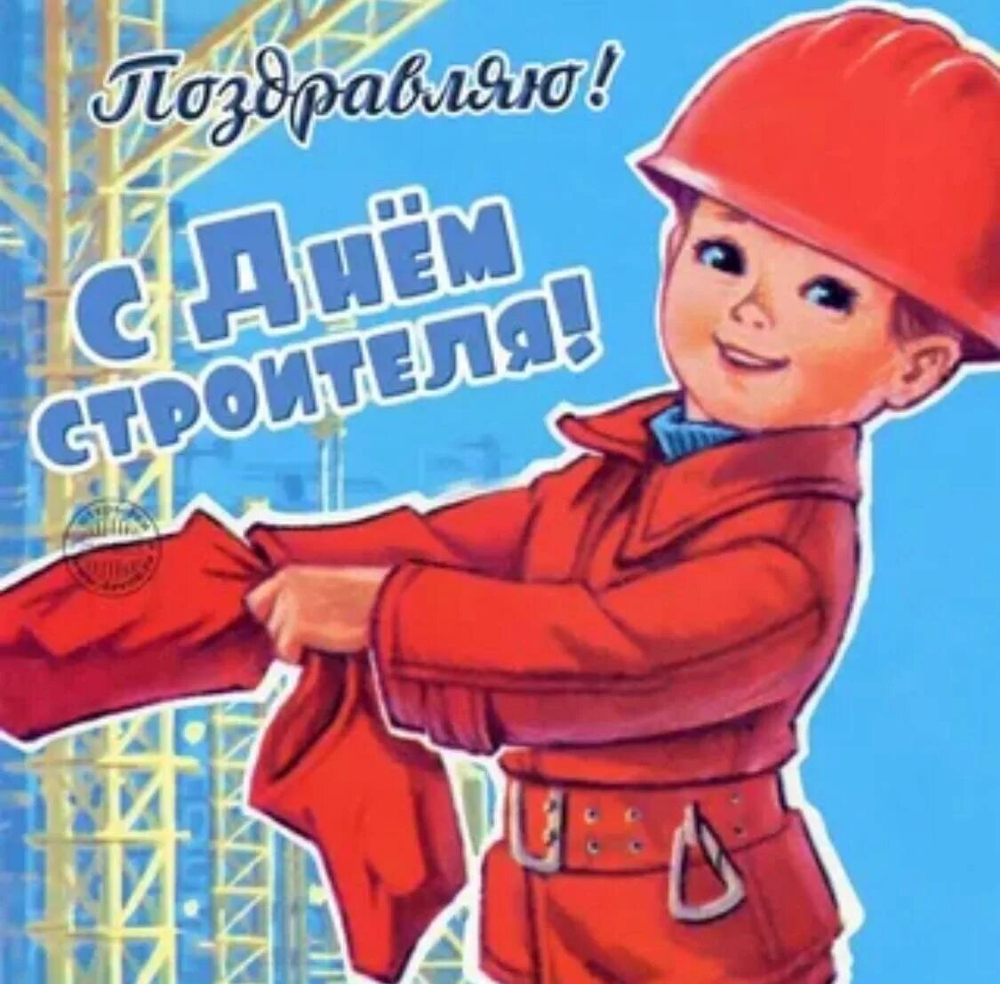 Советское поздравление с днем строителя. С днем строителя открытка. с днем строителя поздравление. день строителя плакат. с днём строителя советские открытки.