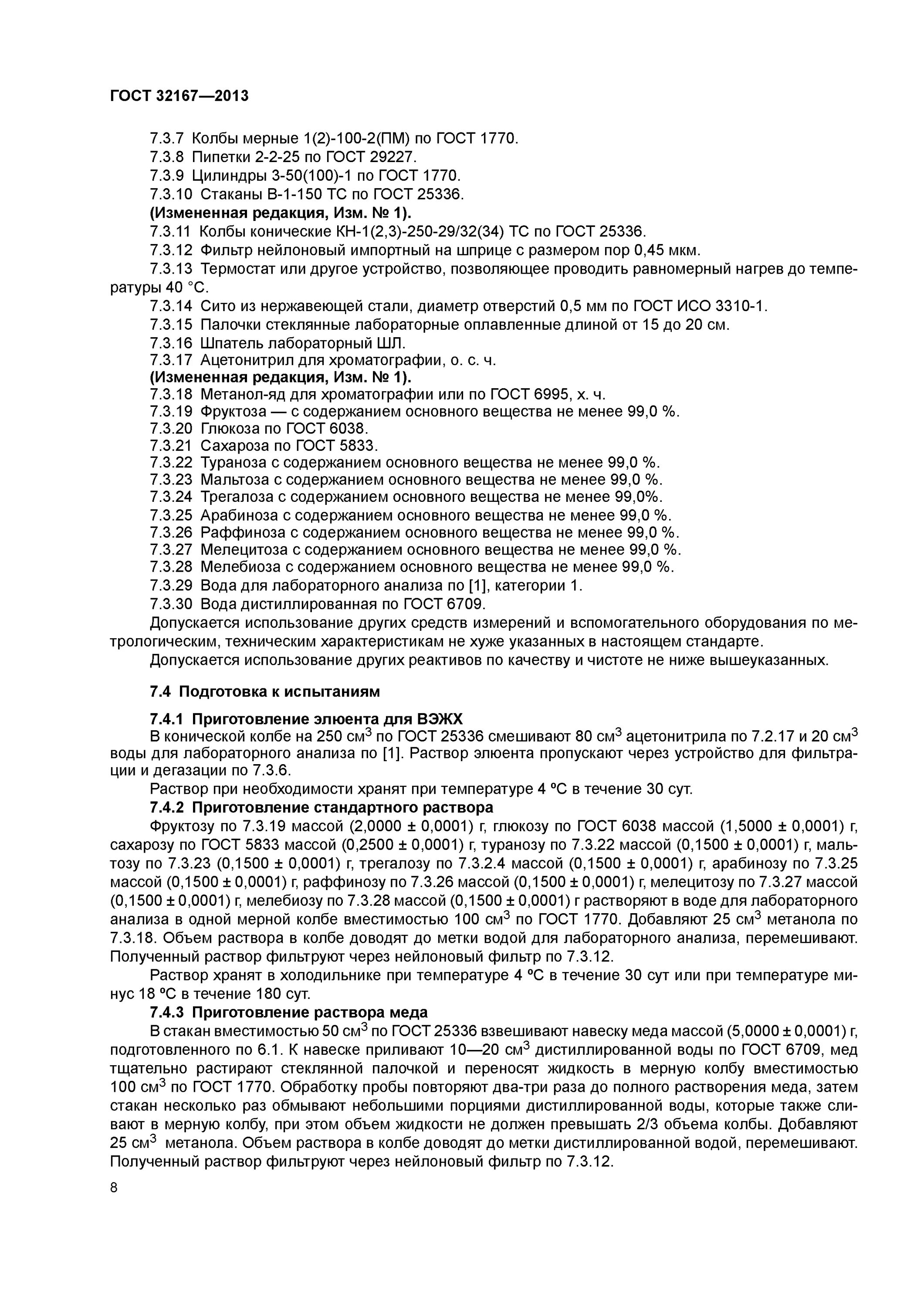 Пм гост. ГОСТ 32167. ГОСТ раффиноза. ГОСТ мед определение Сахаров. Трегалоза ГОСТ.