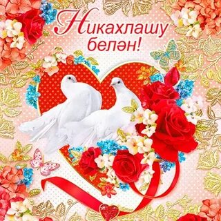 Открытка с никахом