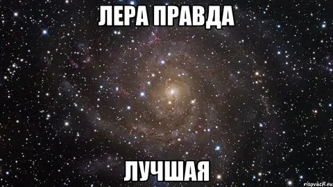 Леру знаешь