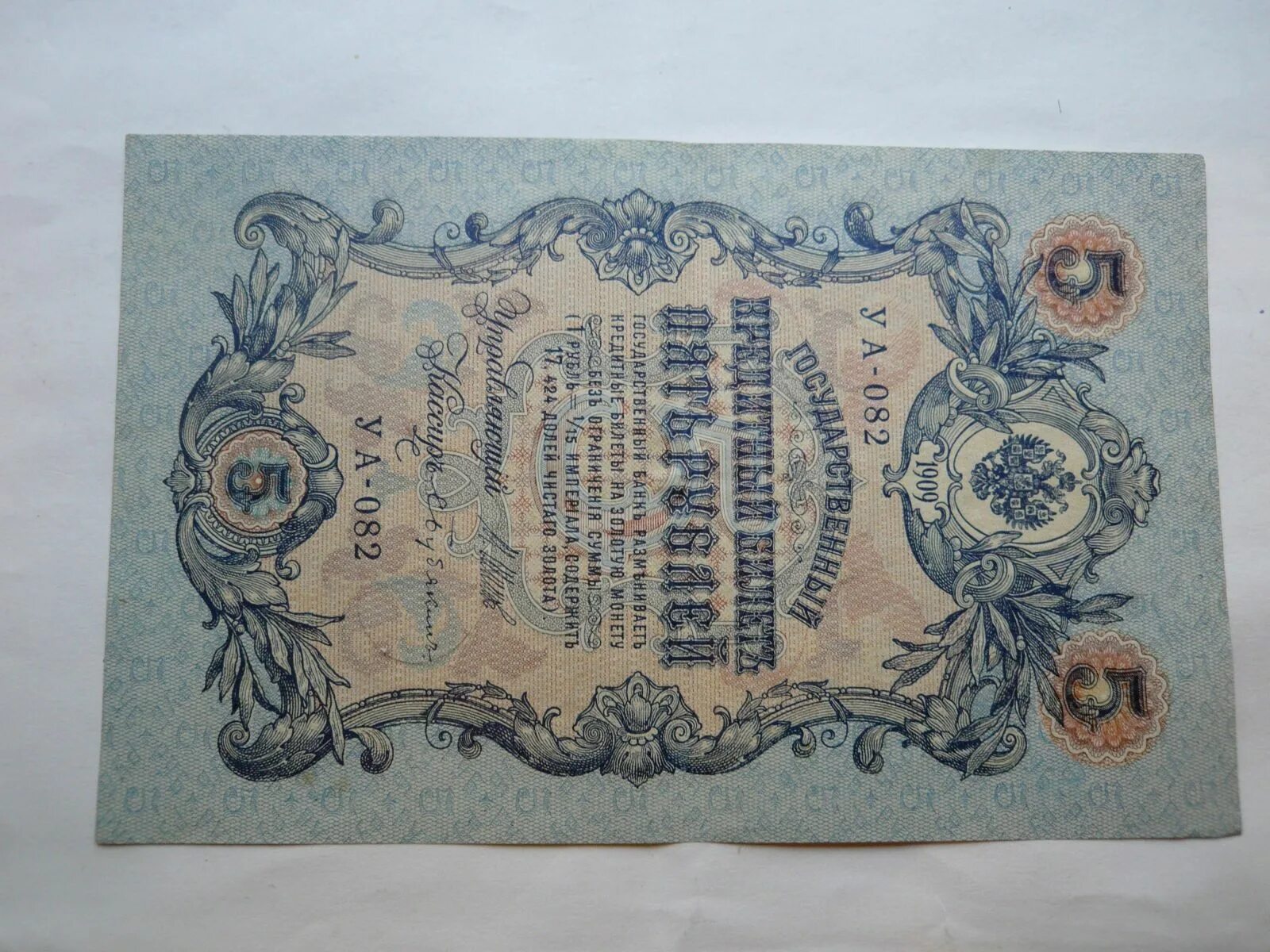 Бумажные 5 рублей 1909 года. 5 Рублей 1909 года. Кредитный билет 1909 года Шилов. 5 Рублей 1909 ms67. 5 Рублей 1909 года подписи кассиров.