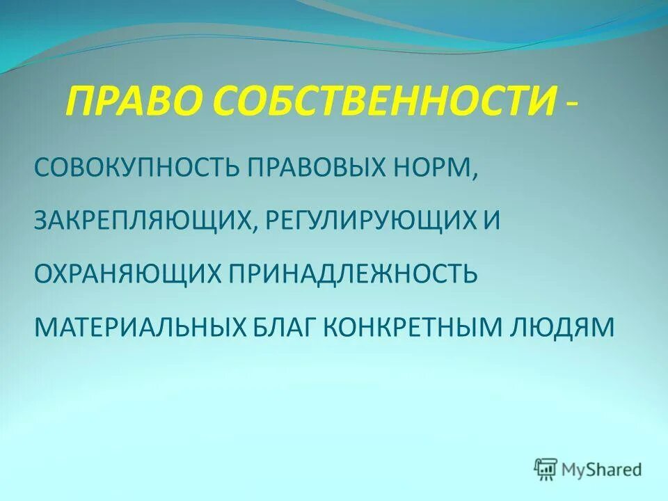 Совокупность правовых норм закрепляющих регулирующих и охраняющих. Совокупность правовых норм закрепляющих регулирующих и охраняющих