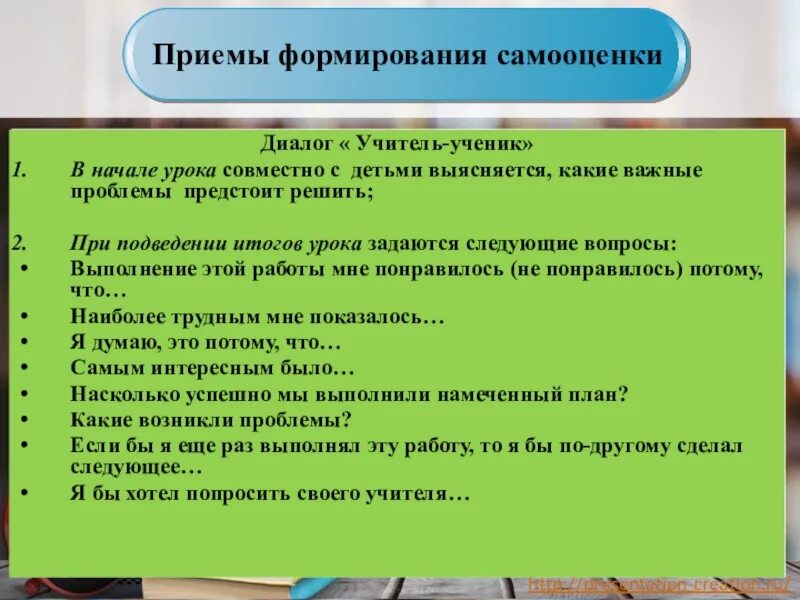 Организация учебного диалога. Самооценка формирование самооценки. Приемы формирования самооценки. Оценочная деятельность на уроке. Приемы работы педагога в начальной школе.