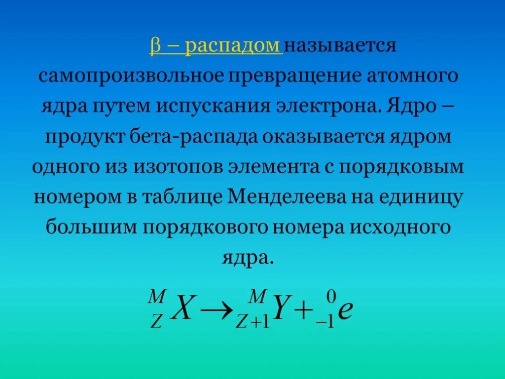 Самопроизвольный распад ядер. Распад ядра. Ядерный распад физика. Распад атомного ядра. При распаде ядро превращается в ядро