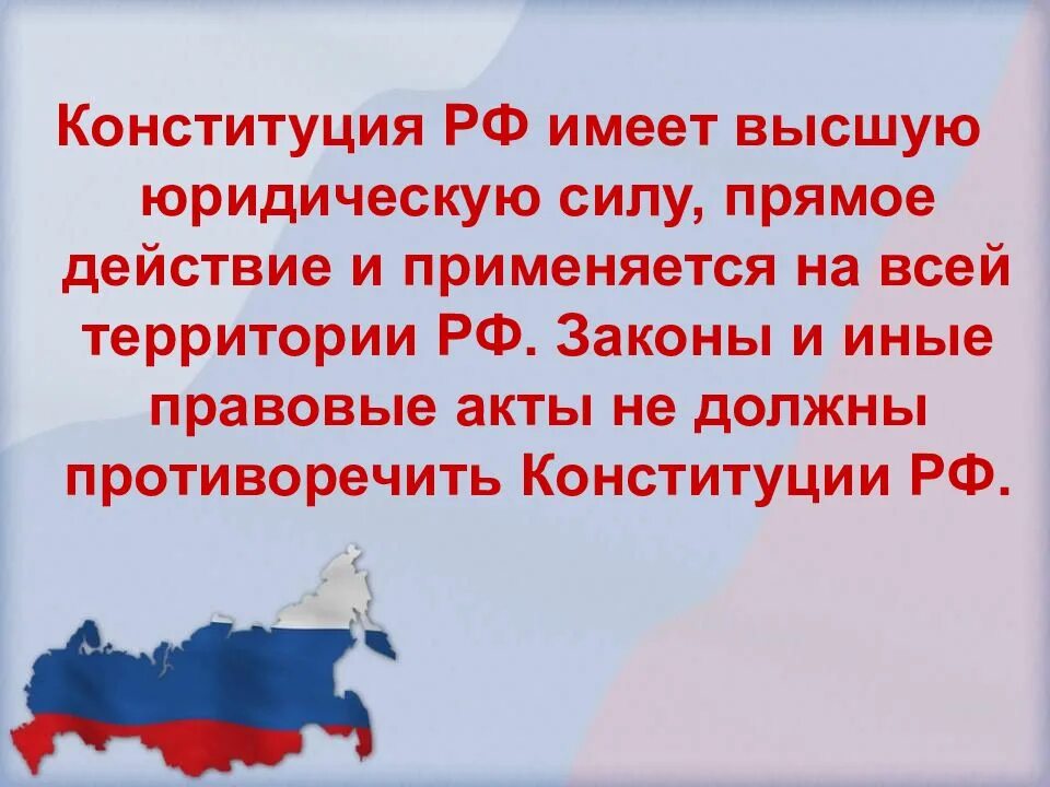 Конституция имеет высшую. Конституция имеет высшую юридическую силу. цитаты о конституции. конституция рф имеет. презентация по конституции рф.