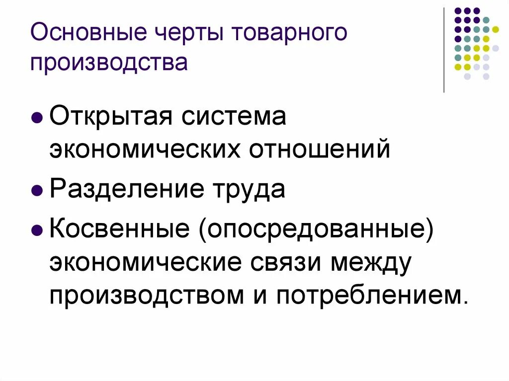 Основные черты товарного хозяйства. Черты товарного производства. Основные признаки товарного производства. Характерные черты товарного производства.