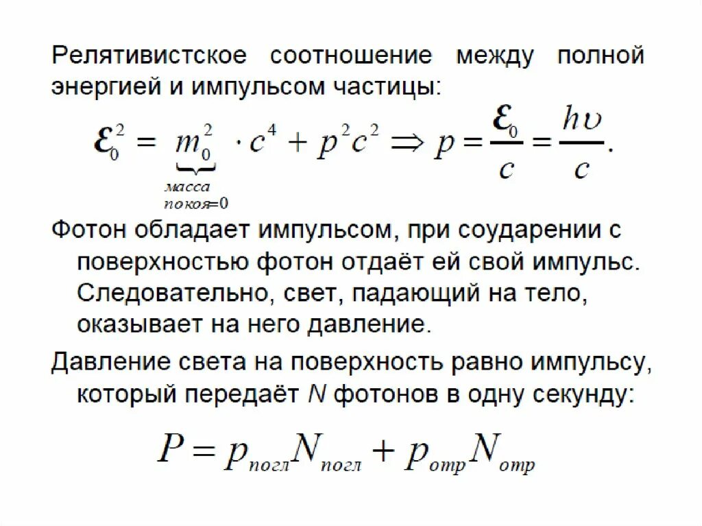 Полная энергия света. Соотношение между полной энергией и импульсом частицы. Взаимосвязь массы и энергии, энергии и импульса.. Взаимосвязь энергии и импульса релятивистской частицы. Взаимосвязь релятивистской энергии и импульса..