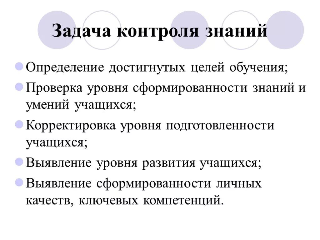 Задачи контроля знаний и умений учащихся. Цель контроля знаний. Цели контроля знаний и умений:. Цели и задачи контроля знаний умений учащихся. Общие задачи контроля