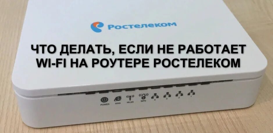 Значки на вай фай РОКТЕРЕ Ростелеком. Уличный 4g роутер Ростелеком. Роутер Ростелеком QBR черный. Wi-Fi роутер «Ростелеком f@St 1744 v4». Почему пропал ростелеком