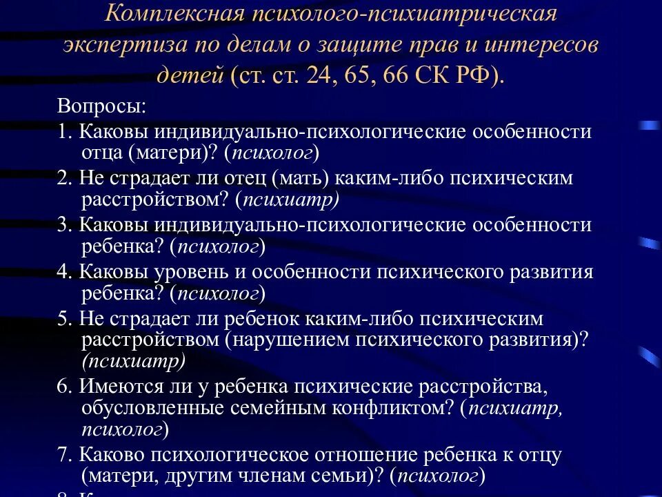 Психиатрическая экспертиза вопросы. Вопросы для эксперта по психолого-психиатрической экспертизе. Комплексная психолого-психиатрическая экспертиза. Вопросы для эксперта по судебной психиатрической экспертизе. Как проходит психиатрическая экспертиза