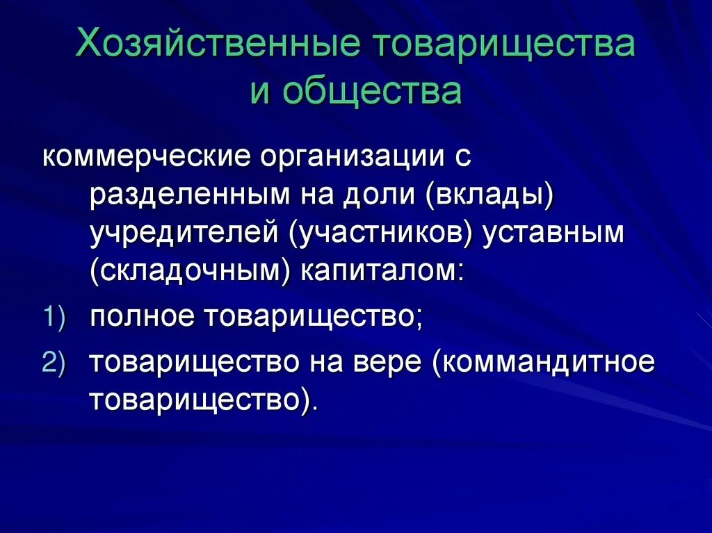 Хозяйственные товарищества хозяйственные общества ассоциации. Хозяйственные товарищества и общества. хозяйственные товарищества презентация. хозяйственные товарищества и общества делятся на. хозяйственные общества коммерческие.