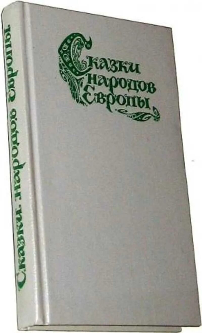 Западноевропейские сказки. Книга сказки народов европы. Книга народы европы. Народы европейской части ссср 1964. И девятайкина.