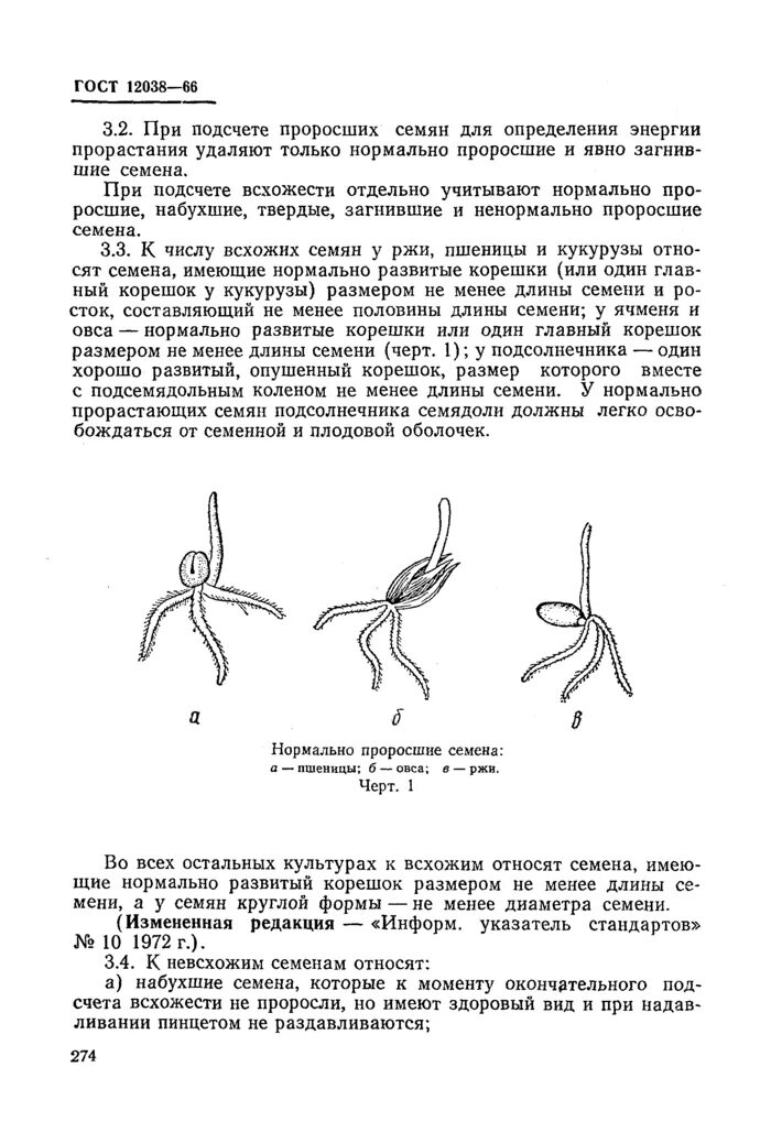 Определение всхожести семян пшеницы. Всхожесть семян пшеницы по ГОСТУ. Методика оценки проростков семян сои. Всхожесть семян сои.